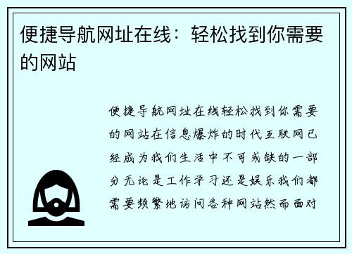 便捷导航网址在线:轻松找到你需要的网站