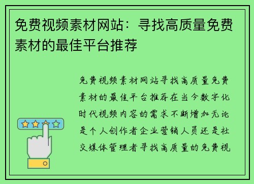 免费视频素材网站:寻找高质量免费素材的最佳平台推荐